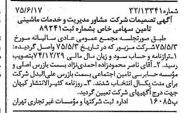 خبر روزنامه رسمی شماره 15010 چاپ شده در تاريخ 1375/06 درباره شرکت مشاور مدیریت وخدمات ماشینی تامین