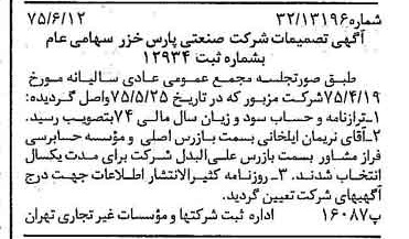 خبر روزنامه رسمی شماره 15010 چاپ شده در تاريخ 1375/06 درباره شرکت صنعتی پارس خزر