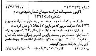خبر روزنامه رسمی شماره 15010 چاپ شده در تاريخ 1375/06 درباره شرکت سیمان شمال