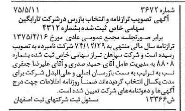 خبر روزنامه رسمی شماره 15010 چاپ شده در تاريخ 1375/06 درباره شرکت تارابگین
