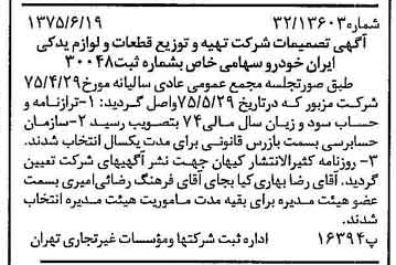 خبر روزنامه رسمی شماره 15013 چاپ شده در تاريخ 1375/06 درباره شرکت تهیه و توزیع قطعات و لوازم یدکی ایران خودرو