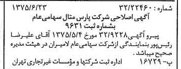 خبر روزنامه رسمی شماره 15014 چاپ شده در تاريخ 1375/06 درباره شرکت پارس متال