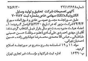 خبر روزنامه رسمی شماره 15015 چاپ شده در تاريخ 1375/06 درباره شرکت تحقیق و تولید وسایل الکترونیک تکتا