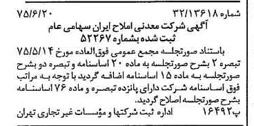 خبر روزنامه رسمی شماره 15015 چاپ شده در تاريخ 1375/06 درباره شرکت معدنی املاح ایران