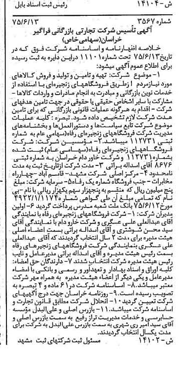خبر روزنامه رسمی شماره 15015 چاپ شده در تاريخ 1375/06 درباره شرکت فروشگاههای زنجیره ای رفاه