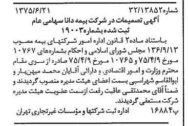 خبر روزنامه رسمی شماره 15016 چاپ شده در تاريخ 1375/06 درباره شرکت بیمه دانا