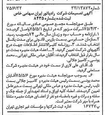 خبر روزنامه رسمی شماره 15016 چاپ شده در تاريخ 1375/06 درباره شرکت رادیاتور ایران