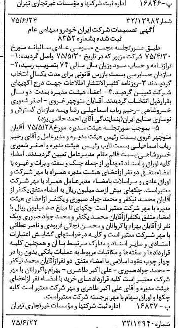 خبر روزنامه رسمی شماره 15017 چاپ شده در تاريخ 1375/07 درباره شرکت ایران خودرو
