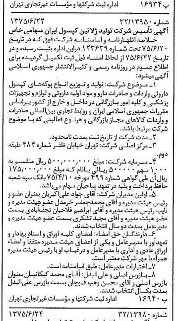 خبر روزنامه رسمی شماره 15018 چاپ شده در تاريخ 1375/07 درباره شرکت تولید ژلاتین کپسول ایران