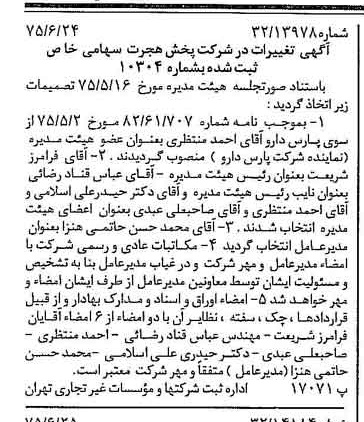 خبر روزنامه رسمی شماره 15019 چاپ شده در تاريخ 1375/07 درباره شرکت پخش هجرت