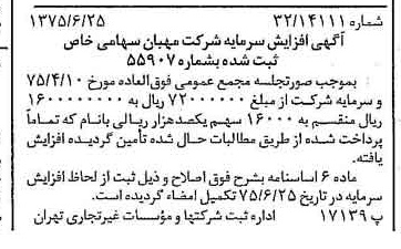 خبر روزنامه رسمی شماره 15019 چاپ شده در تاريخ 1375/07 درباره شرکت مهبان