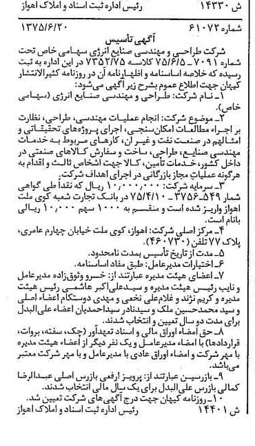 خبر روزنامه رسمی شماره 15019 چاپ شده در تاريخ 1375/07 درباره شرکت طراحی و مهندسی صنایع انرژی