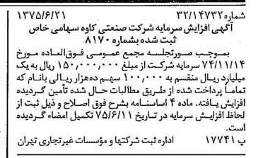 خبر روزنامه رسمی شماره 15021 چاپ شده در تاريخ 1375/07 درباره شرکت صنعتی کاوه