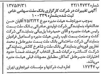 خبر روزنامه رسمی شماره 15021 چاپ شده در تاريخ 1375/07 درباره شرکت کارگزاری بانک ملت