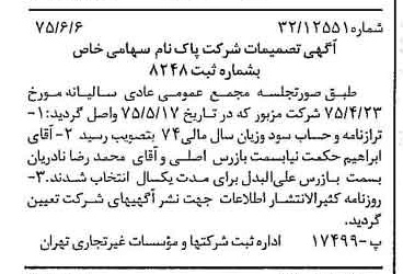 خبر روزنامه رسمی شماره 15021 چاپ شده در تاريخ 1375/07 درباره شرکت پاکنام
