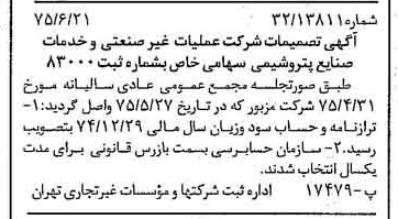 خبر روزنامه رسمی شماره 15021 چاپ شده در تاريخ 1375/07 درباره شرکت عملیات غیر صنعتی و خدمات صنایع پتروشیمی