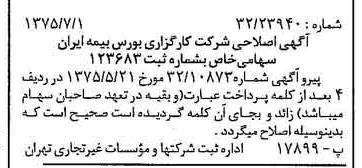 خبر روزنامه رسمی شماره 15022 چاپ شده در تاريخ 1375/07 درباره شرکت کارگزاری بورس بیمه ایران