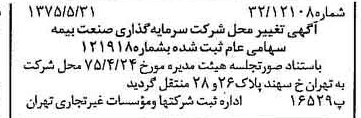 خبر روزنامه رسمی شماره 15022 چاپ شده در تاريخ 1375/07 درباره شرکت سرمایه گذاری صنعت بیمه