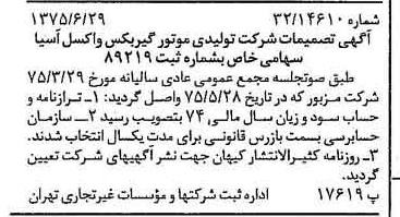 خبر روزنامه رسمی شماره 15023 چاپ شده در تاريخ 1375/07 دقت 93 درباره شرکت تولیدی موتور گیربکس واکسل سایپا