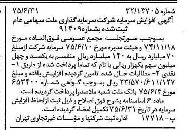 خبر روزنامه رسمی شماره 15024 چاپ شده در تاريخ 1375/07 درباره شرکت سرمایه گذاری ملت