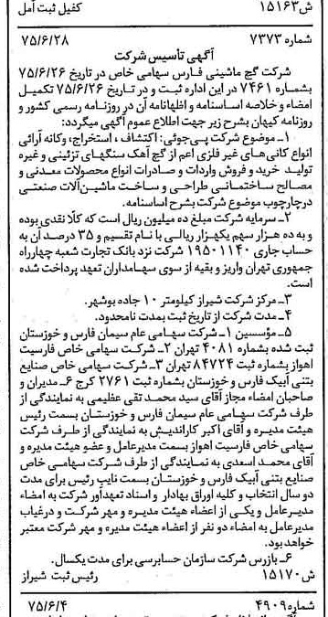 خبر روزنامه رسمی شماره 15024 چاپ شده در تاريخ 1375/07 درباره شرکت گچ ماشینی فارس