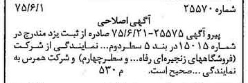 خبر روزنامه رسمی شماره 15025 چاپ شده در تاريخ 1375/07 درباره شرکت فروشگاههای زنجیره ای رفاه