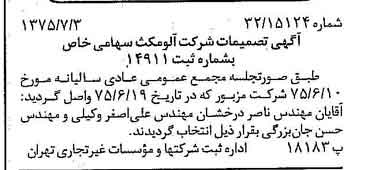 خبر روزنامه رسمی شماره 15025 چاپ شده در تاريخ 1375/07 دقت 83 درباره شرکت آلومتک