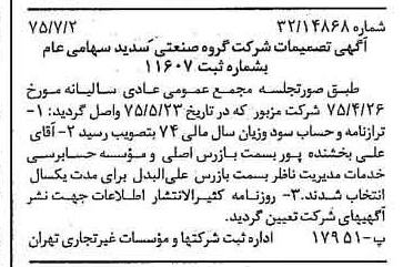 خبر روزنامه رسمی شماره 15025 چاپ شده در تاريخ 1375/07 درباره شرکت گروه صنعتی سدید