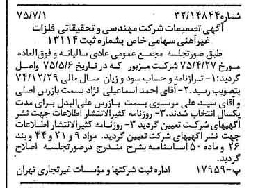 خبر روزنامه رسمی شماره 15025 چاپ شده در تاريخ 1375/07 درباره شرکت مهندسی و تحقیقاتی فلزات غیر آهنی