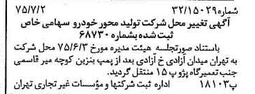 خبر روزنامه رسمی شماره 15026 چاپ شده در تاريخ 1375/07 درباره شرکت تولید محور خودرو