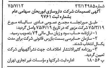 خبر روزنامه رسمی شماره 15027 چاپ شده در تاريخ 1375/07 درباره شرکت داروسازی ابوریحان