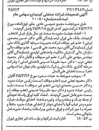خبر روزنامه رسمی شماره 15027 چاپ شده در تاريخ 1375/07 درباره شرکت صنعتی کیمیدارو