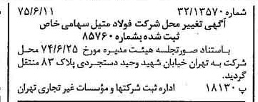 خبر روزنامه رسمی شماره 15028 چاپ شده در تاريخ 1375/07 دقت 100 درباره شرکت فولاد متیل