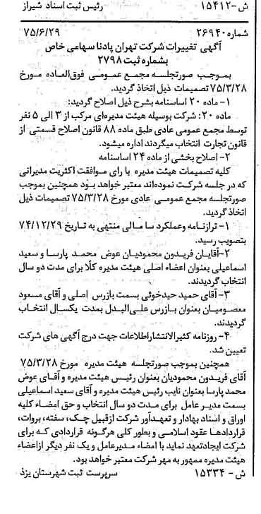 خبر روزنامه رسمی شماره 15028 چاپ شده در تاريخ 1375/07 درباره شرکت تهران پادنا