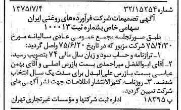 خبر روزنامه رسمی شماره 15030 چاپ شده در تاريخ 1375/07 درباره شرکت فرآورده های روغنی ایران