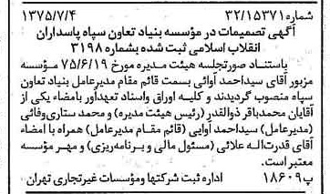 خبر روزنامه رسمی شماره 15031 چاپ شده در تاريخ 1375/07 درباره مؤسسه بنیاد تعاون سپاه پاسداران انقلاب اسلامی