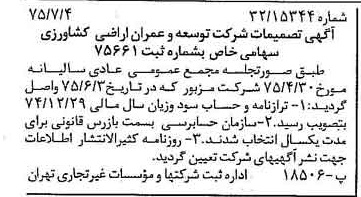 خبر روزنامه رسمی شماره 15031 چاپ شده در تاريخ 1375/07 درباره شرکت توسعه وعمران اراضی کشاورزی