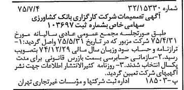 خبر روزنامه رسمی شماره 15031 چاپ شده در تاريخ 1375/07 درباره شرکت کارگزاری بانک کشاورزی