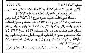 خبر روزنامه رسمی شماره 15031 چاپ شده در تاريخ 1375/07 درباره شرکت گروه کارخانجات صنعتی و معدنی ایران