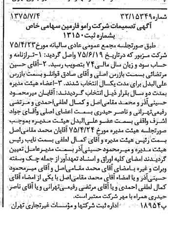 خبر روزنامه رسمی شماره 15032 چاپ شده در تاريخ 1375/07 درباره شرکت رامو فارمین