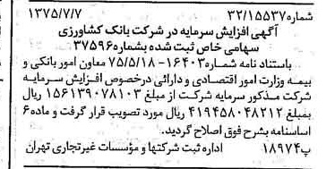 خبر روزنامه رسمی شماره 15032 چاپ شده در تاريخ 1375/07 درباره شرکت بانک کشاورزی