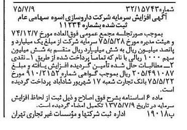 خبر روزنامه رسمی شماره 15032 چاپ شده در تاريخ 1375/07 درباره شرکت دارو سازی اسوه