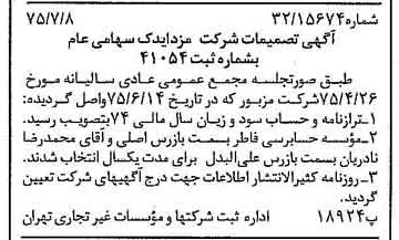 خبر روزنامه رسمی شماره 15032 چاپ شده در تاريخ 1375/07 درباره شرکت مزدا یدک