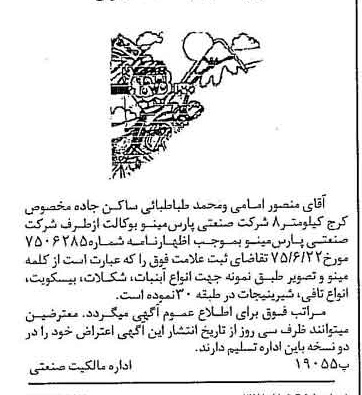 خبر روزنامه رسمی شماره 15032 چاپ شده در تاريخ 1375/07 دقت 100 درباره شرکت صنعتی پارس مینو