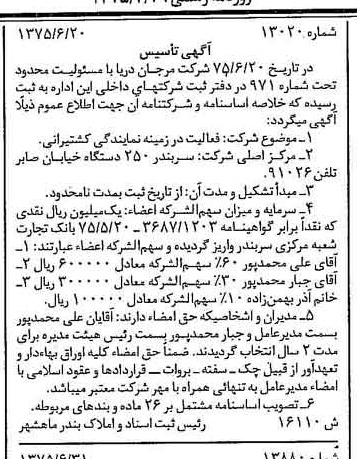 خبر روزنامه رسمی شماره 15033 چاپ شده در تاريخ 1375/07 درباره شرکت مرجان دریا