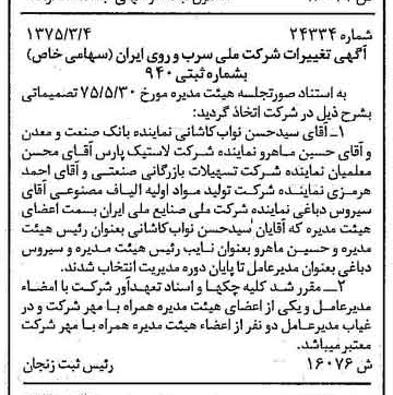 خبر روزنامه رسمی شماره 15033 چاپ شده در تاريخ 1375/07 درباره شرکت ملی سرب و روی ایران