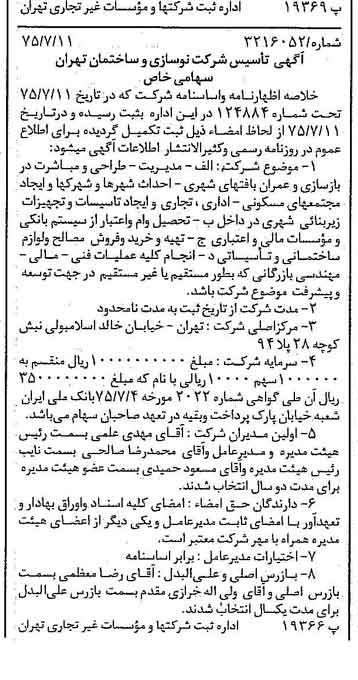خبر روزنامه رسمی شماره 15035 چاپ شده در تاريخ 1375/07 درباره شرکت نوسازی وساختمان تهران