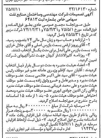 خبر روزنامه رسمی شماره 15035 چاپ شده در تاريخ 1375/07 درباره شرکت مهندسی و ساختمان صنایع نفت