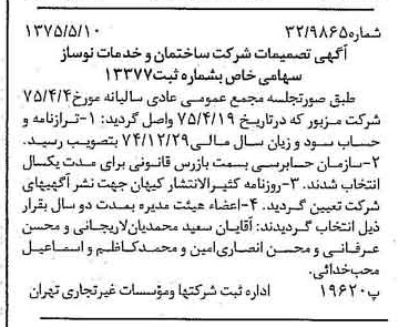 خبر روزنامه رسمی شماره 15035 چاپ شده در تاريخ 1375/07 درباره شرکت ساختمان و خدمات نوساز
