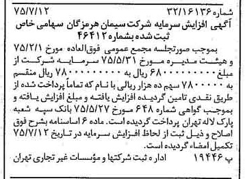 خبر روزنامه رسمی شماره 15035 چاپ شده در تاريخ 1375/07 درباره شرکت سیمان هرمزگان